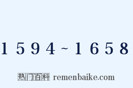 1594~1658是什么意思的图片